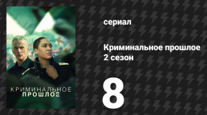Криминальное прошлое 2 сезон 8 серия «Никто не умирает» (сериал, 2026)