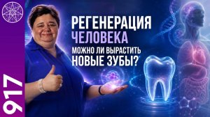 #917 Регенерация человека. Можно ли вырастить новые зубы? Прямой эфир с Ириной Подзоровой