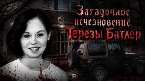 Исчезновение Терезы Батлер дело без ответов