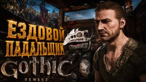 Gothic 1 Remake ИЩЕЙКА и ЕЗДОВОЙ ПАДАЛЬЩИК УЧИТЕЛЬ КУЛАЧНОГО БОЯ ГОТИКА 1 РЕМЕЙК ПРОХОЖДЕНИЕ #15