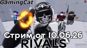 Стрим от 10.06.26 Соперники RIVALS Roblox #ривалс #роблокс
