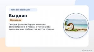 Фамилия Бырдин: происхождение, значение и склонение
