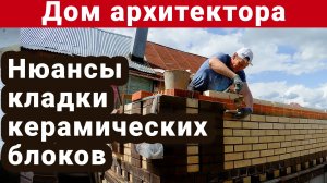 Нюансы кладки стен из керамических блоков