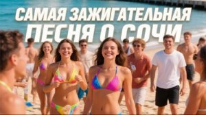 Самая зажигательная песня о Сочи