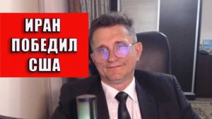 Иран победил США
