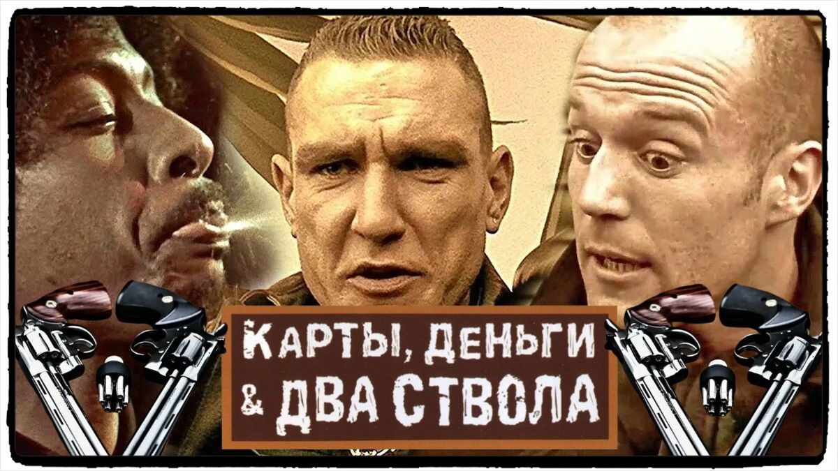 Карты, деньги, два ствола фильм (1998) ч 1