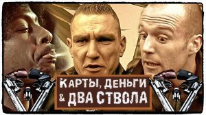 Карты, деньги, два ствола фильм (1998) ч 1