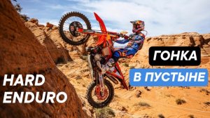 HARD ENDURO. Гонка в пустыне