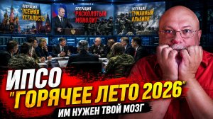 📢 КАК ПЕРЕЖИТЬ ИПСО ЛЕТОМ 2026 ГОДА. Пошаговая инструкция