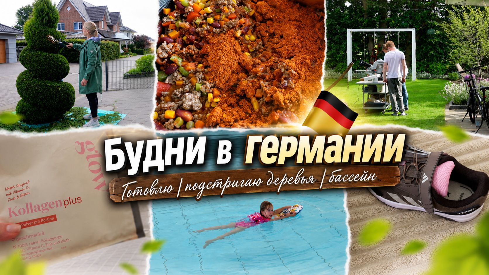 VLOG🇩🇪: 🏞️СОБИРАЕМСЯ В ОТПУСК🏔️ ПОДСТРИГАЮ ДЕРЕВЬЯ🏠/ ГОТОВЛЮ/ В БАССЕЙНЕ С ЛИЗОЙ смотреть онлайн