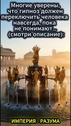 Многие уверены, что гипноз должен переключить человека навсегда, пока… (смотри описание):