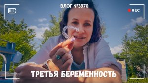 Мне снилась третья беременность - ВЛОГ №3970 - 12.06.26