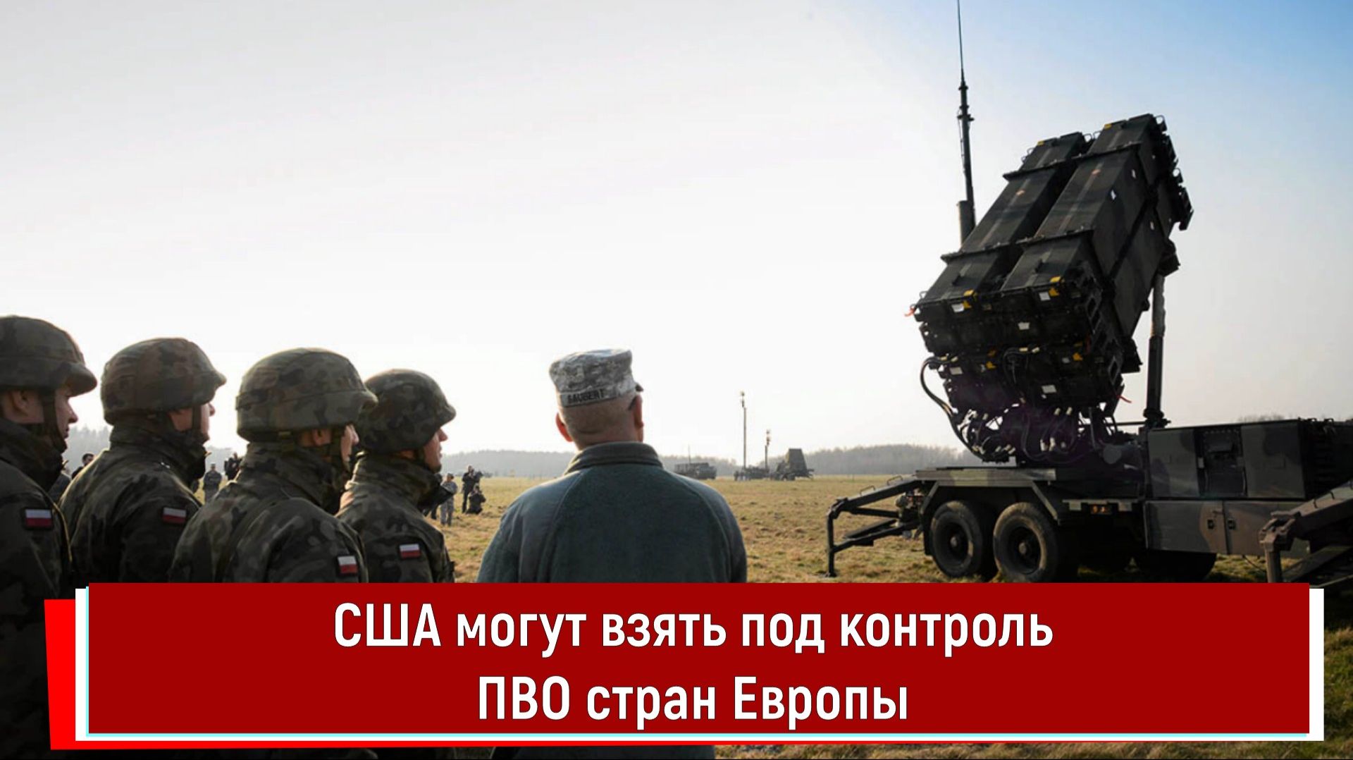 США могут взять под контроль ПВО стран Европы смотреть онлайн