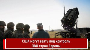 США могут взять под контроль ПВО стран Европы