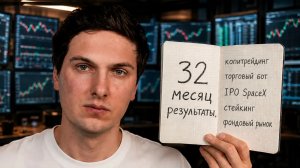 32 Месяц Торговли Показываю Результаты Копитрейдинга Торгового Бота и Фондового Рынка