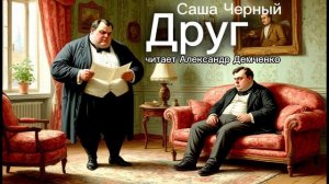 «Друг».  Саша Чёрный. | Аудиокнига. Чтилум. Александр Демченко