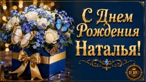 С Днем Рождения Наталья 🌹 Красивое Музыкальное Поздравление Для Наташи