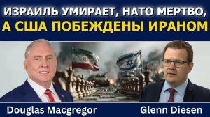 Макгрегор / Новый мир — Израиль умирает / НАТО мертво / США побеждены Ираном