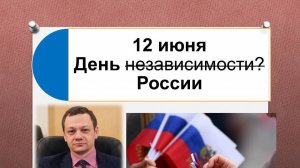 Бредихин А.Л. День России (независимости?)
