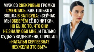 Жизненные Истории|Муж со Свекровью смеялись в суде|Истории из жизни|Реальные истории|Аудиорассказы