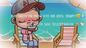 Сделайте мне пиар!🥺🙏🏻 / Очень сильно хочу до июля 500 подпищеков!!!🩹👋🏻