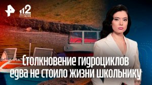 Ребенок получил серьезные травмы при столкновении гидроциклов на Кубани