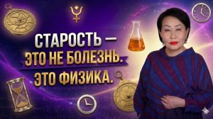 Старость - это не болезнь. Это физика. И ее можно изменить