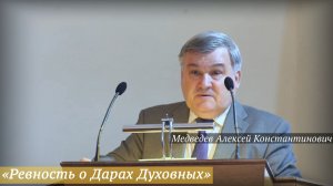 «Ревность о Дарах Духовных» (31.05.2026) / Медведев Алексей Константинович