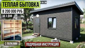 Самая простая утепленная бытовка 6 на 3 своими руками. Пошаговая инструкция