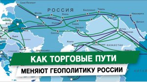 Как торговые пути меняют геополитику России