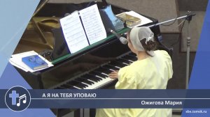 Ожигова Мария - А я на Тебя уповаю (Пение)
