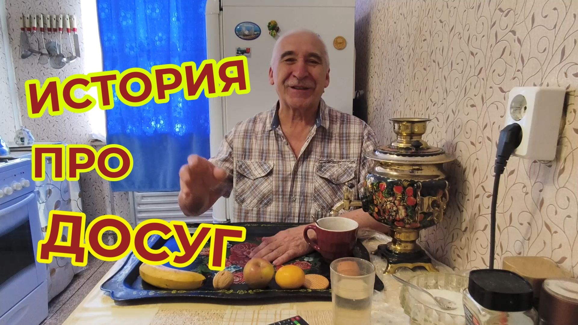 Вспоминаю Случай из 90-х. Досуг в Гостинице смотреть онлайн