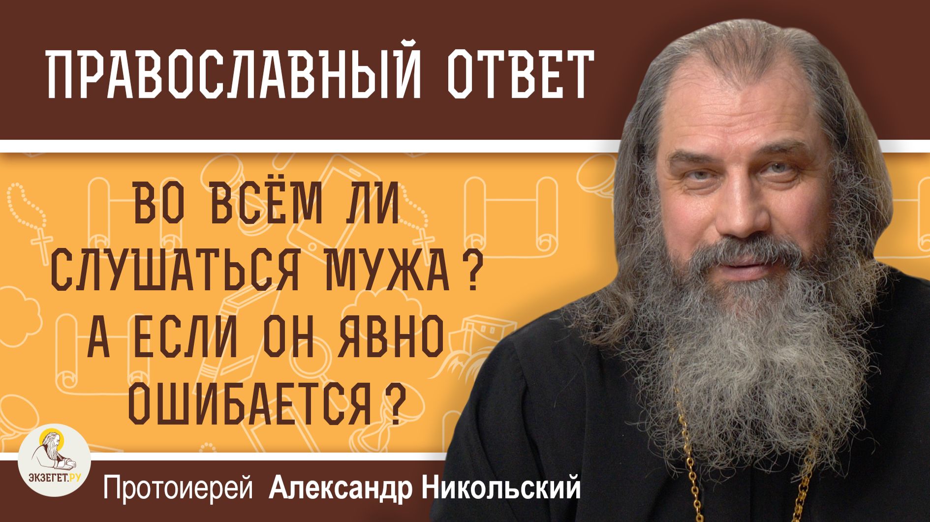 Во всём ли слушаться мужа? А если он ошибается?  Протоиерей Александр Никольский