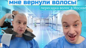 МНЕ ВЕРНУЛИ ВОЛОСЫ !!! - ОПЕРАЦИЯ ПО ПЕРЕСАДКЕ ВОЛОС В МОСКВЕ . ВИДЕО ДНЕВНИК РЕАБИЛИТАЦИИ .