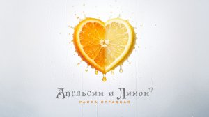 Раиса Отрадная - Апельсин и Лимон (2026)
