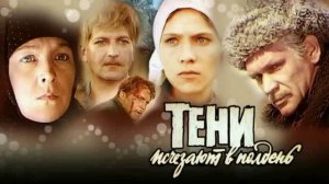 ТЕНИ ИСЧЕЗАЮТ В ПОЛДЕНЬ