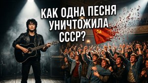 Как одна песня разрушила СССР? История «Перемен» Виктора Цоя
