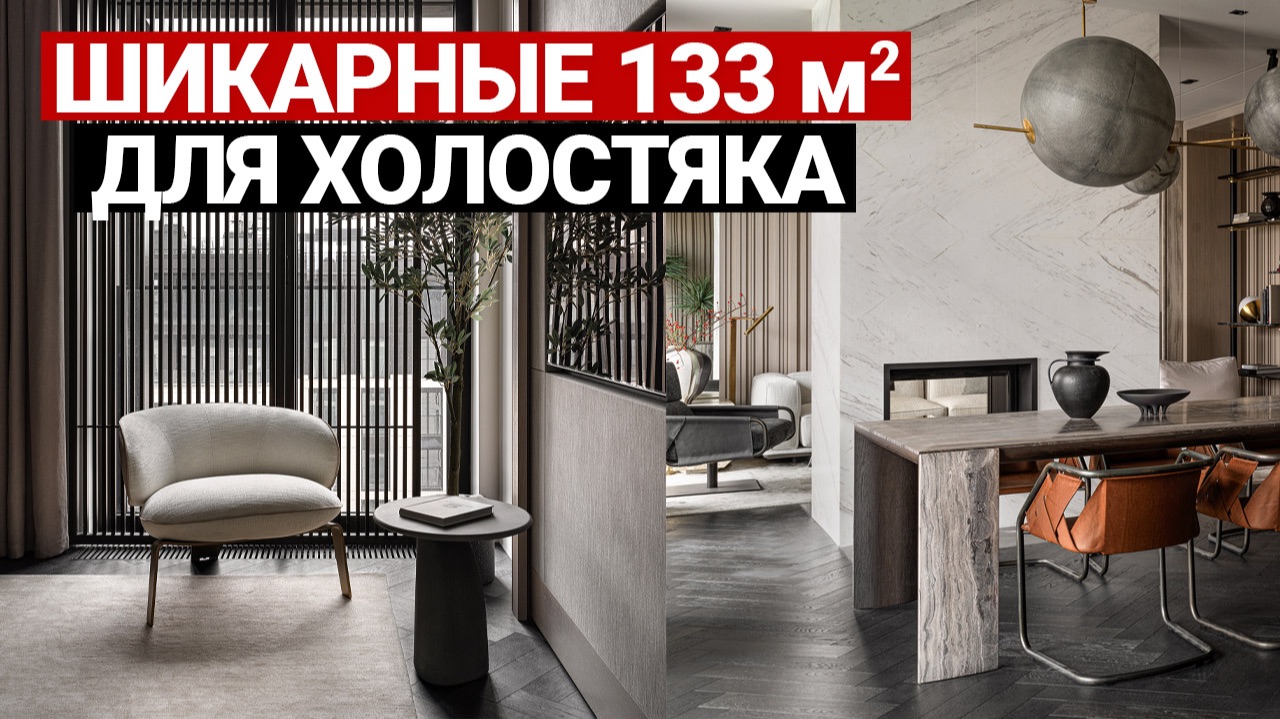 СОВРЕМЕННАЯ КВАРТИРА 133м для холостяка. УМНЫЙ ДОМ, НЕВЕРОЯТНАЯ МЕБЕЛЬ И ДИЗАЙНЕРСКИЕ РЕШЕНИЯ смотреть онлайн