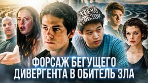 Грехо Обзор Бегущий в лабиринте Лекарство от смерти