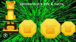 ДЕЛАЕМ ВСЁ В СБА 1 ЧАСТЬ