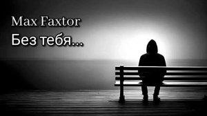 Max Faxtor - Без тебя...🎧                         Хиты 2026. Новинки 2026