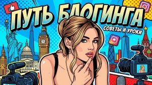 МОЙ ПУТЬ БЛОГИНГА