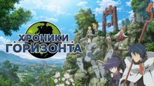 Хроники Горизонта - сезон 1 серия 17 / Log Horizon
