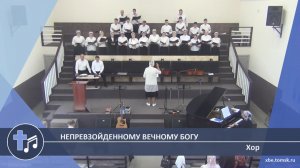 Хор - Непревзойденному Вечному Богу (Пение)