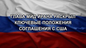 Глава МИД Ирана раскрыл ключевые положения соглашения с США