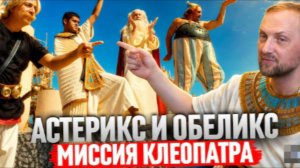 ЗУБАРЕВ СМОТРИТ АСТЕРИКС И ОБЕЛИКС МИССИЯ КЛЕОПАТРА