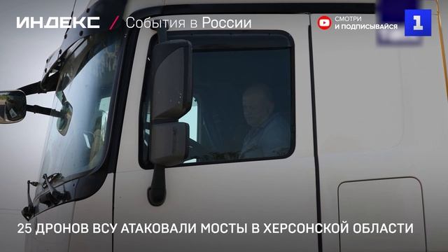 25 дронов ВСУ атаковали мосты в Херсонской области