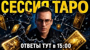 ТАРО-ЭФИР ⚔️ - Личный прогноз для каждого