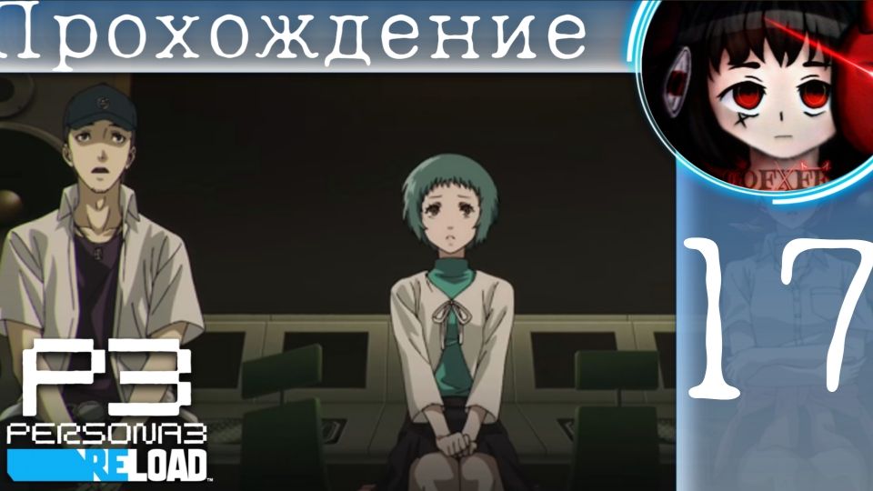 Страшная правда : Persona 3 Reload #17 смотреть онлайн