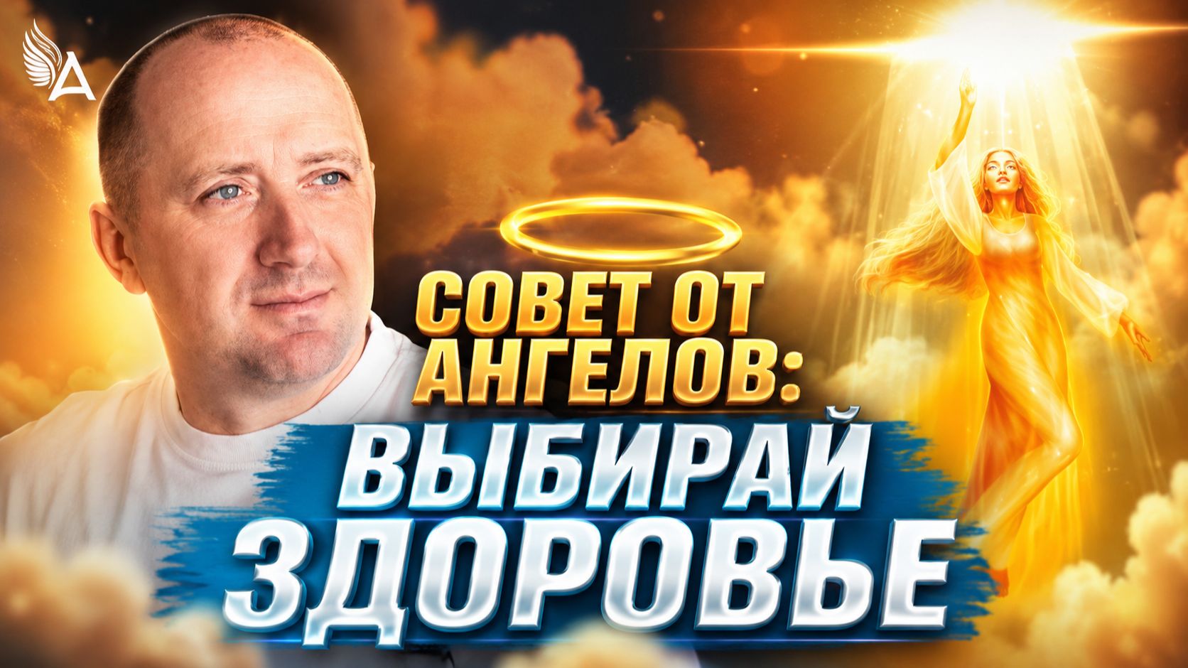 Выбирай здоровье! Совет от Ангелов − Михаил Агеев
